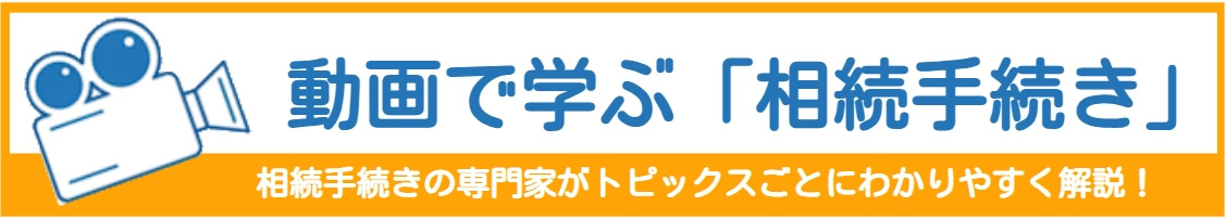 動画で学ぶ「相続手続き」
